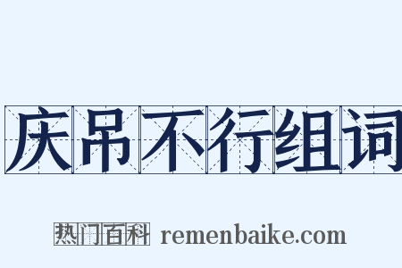 庆吊不行组词是什么意思的图片